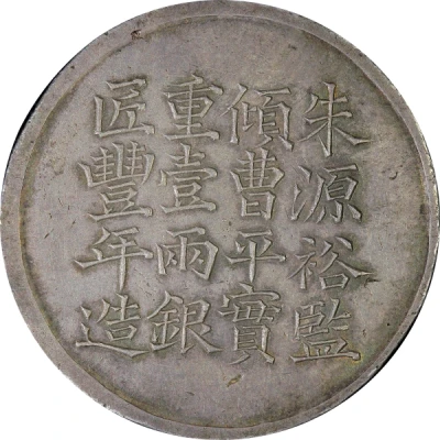 1 Tael - Xianfeng Issued by Yu Sen-sheng; engeraved by Feng-nien back