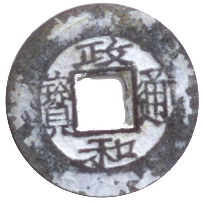 1 Văn - Chính Hòa (Unofficial coin) ND front