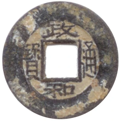 1 Văn - Chính Hòa (Unofficial coin) ND front