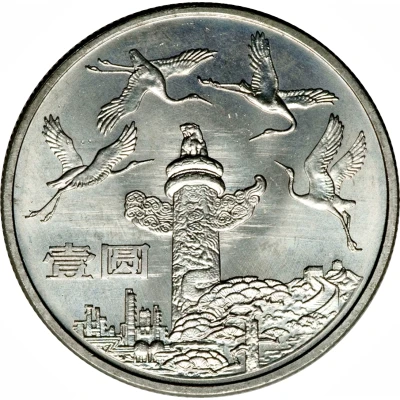 1 Yuan 35th Anniversary of P.R.China - Chinese Pillar ND back