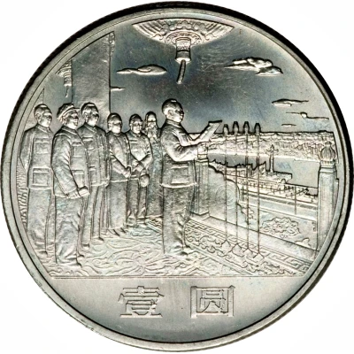 1 Yuan 35th Anniversary of P.R.China - Founding Ceremony 1949 ND back