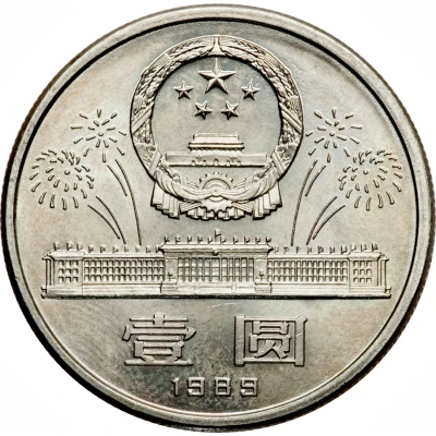 1 Yuan 40th anniversary of the People's Republic front