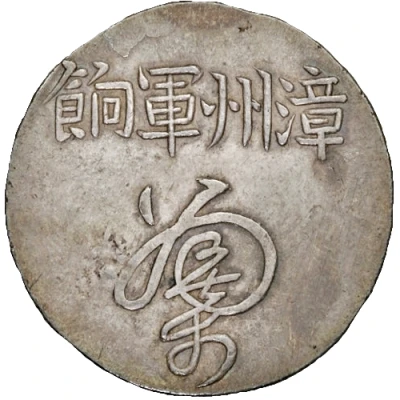 1 Yuan Changchow military payment ND front