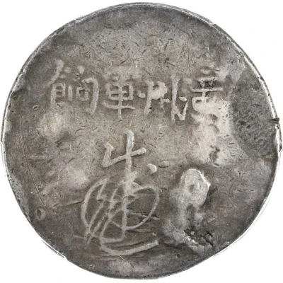 1 Yuan Changchow military payment ND front