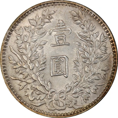 1 Yuan "Fat Man dollar"; with Kan Su back