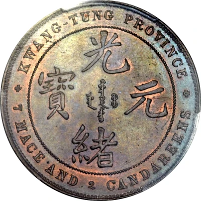 1 Yuan - Guangxu 7 Mace and 2 Candareens; pattern; copper ND front