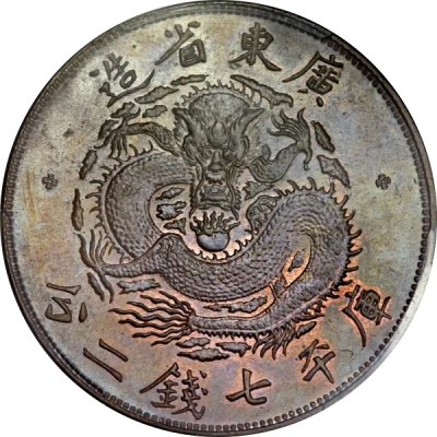 1 Yuan - Guangxu 7 Mace and 2 Candareens; pattern; copper ND back