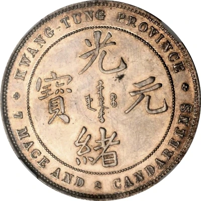 1 Yuan - Guangxu 7 Mace and 2 Candareens ND front