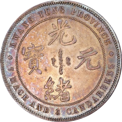 1 Yuan - Guangxu 7 Mace and 3 Candareens ND front