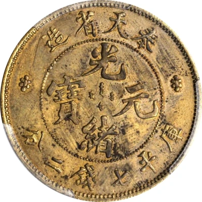 1 Yuan - Guangxu Pattern; brass ND front