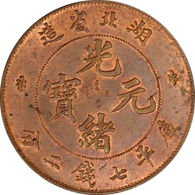 1 Yuan - Guangxu Pattern; copper ND front