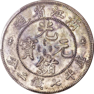 1 Yuan - Guangxu Pattern; silver-plated copper ND front