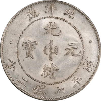 1 Yuan - Guangxu Pei Yang front