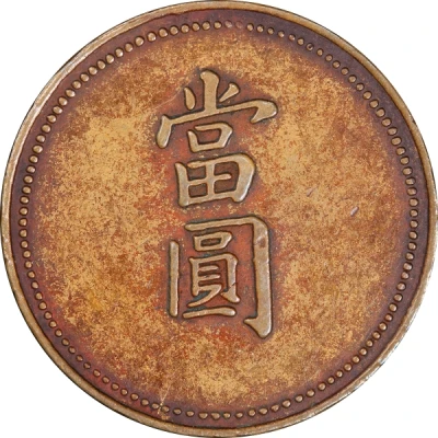 1 Yuan - Guangxu Token coinage; copper ND front