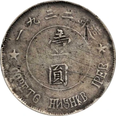 1 Yuan Hupeh-Honan-Anhwei Soviet back