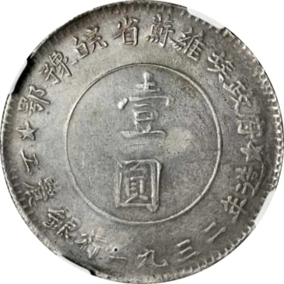 1 Yuan Hupeh-Honan-Anhwei Soviet back