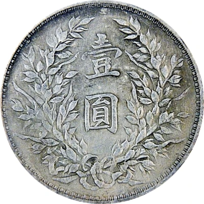 1 Yuan Szechuan-Shensi Soviet; "Fat Man dollar"; countermarked ND back