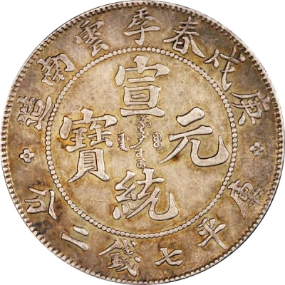 1 Yuan - Xuantong "Spring dollar" front