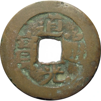 10 Cash - Daoguang Tongbao; Aksu ND front