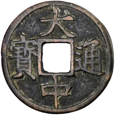 10 Cash - Dazhong Tongbao; E; with Shi ND front