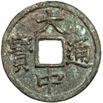 10 Cash - Dazhong Tongbao; Fu; with Shi ND front