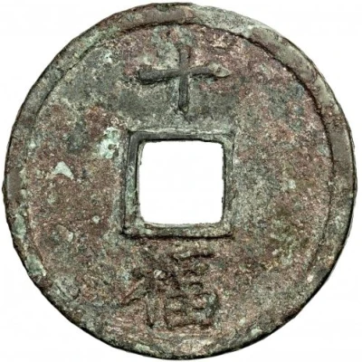 10 Cash - Dazhong Tongbao; Fu; with Shi ND back