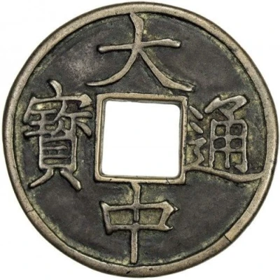 10 Cash - Dazhong Tongbao; with Shi ND front