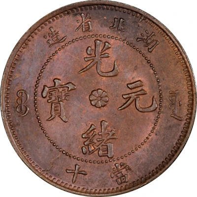 10 Cash - Guangxu Eight-petalled flower at centre; circled dragon ND front