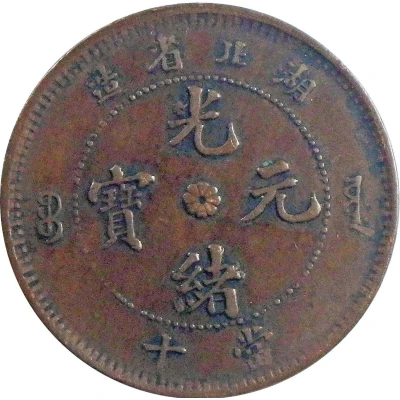 10 Cash - Guangxu Eight-petalled flower at centre; uncircled dragon; brass ND front