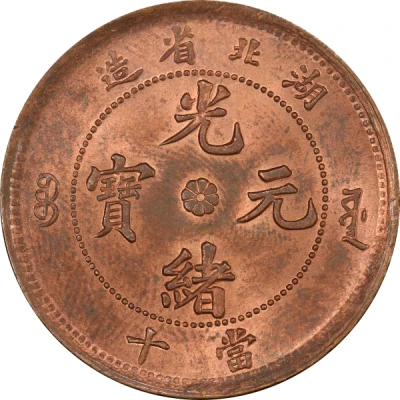 10 Cash - Guangxu Eight-petalled flower at centre; uncircled dragon ND front