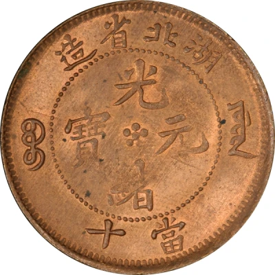 10 Cash - Guangxu Five-petalled flower at centre ND front