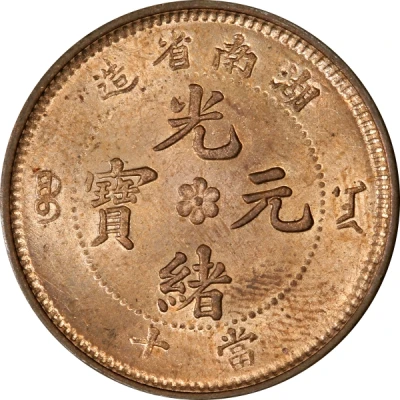 10 Cash - Guangxu Flower at centre; two characters ND front