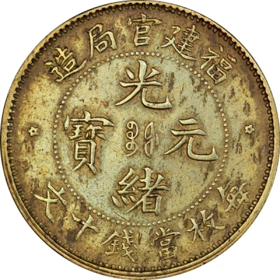 10 Cash - Guangxu Foo-Kien; brass ND front