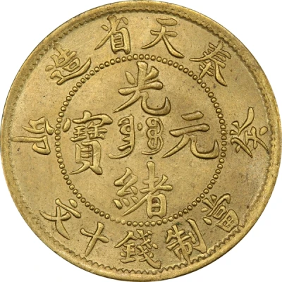 10 Cash - Guangxu Fung-tien front