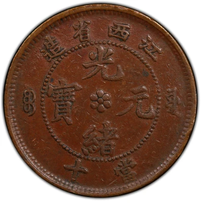 10 Cash - Guangxu "KIANG-SI"; Manchu: Boo-yuan ND front