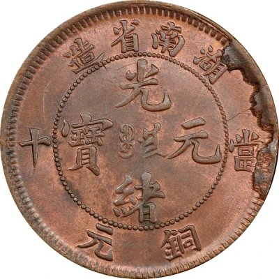 10 Cash - Guangxu Manchu at centre; redesigned dragon ND front