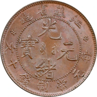 10 Cash - Guangxu Manchu at centre; without year ND front