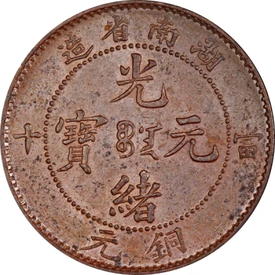 10 Cash - Guangxu Manchu at centre ND front