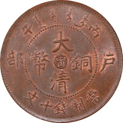 10 Cash - Guangxu Mule front