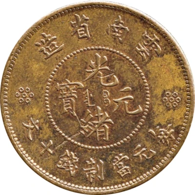 10 Cash - Guangxu Pattern; Guangxu restrike ND front