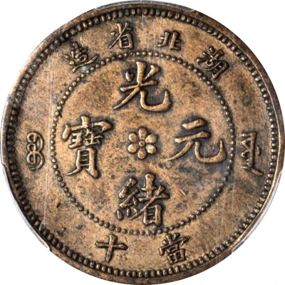 10 Cash - Guangxu Pattern ND front