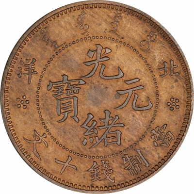 10 Cash - Guangxu Pei Yang; redesigned dragon ND front