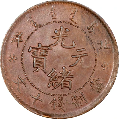 10 Cash - Guangxu Pei Yang ND front