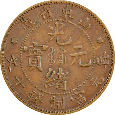 10 Cash - Guangxu "SHANTUNG": with Manchu ND front