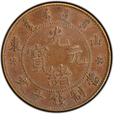 10 Cash - Guangxu "SHANTUNG"; without Manchu ND front