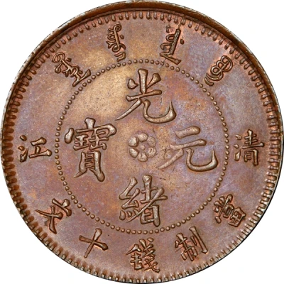 10 Cash - Guangxu "TSING-KIANG"; with flower ND front