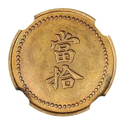 10 Cash - Guangxu Token coinage; brass ND front