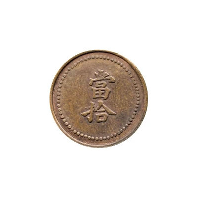 10 Cash - Guangxu Token coinage; copper ND front