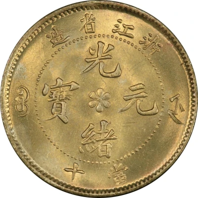 10 Cash - Guangxu Two characters; brass ND front