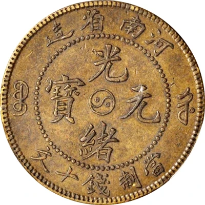 10 Cash - Guangxu Uncircled dragon; brass ND front